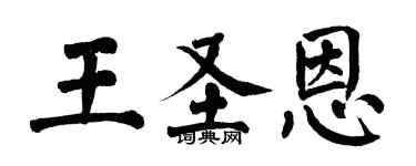 翁闓運王聖恩楷書個性簽名怎么寫