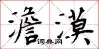 周炳元澹漠楷書怎么寫