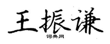 丁謙王振謙楷書個性簽名怎么寫