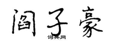 曾慶福閻子豪行書個性簽名怎么寫