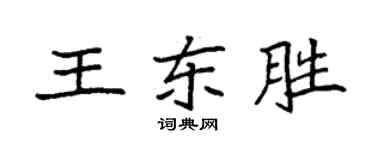 袁強王東勝楷書個性簽名怎么寫