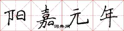 侯登峰陽嘉元年楷書怎么寫