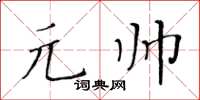 黃華生元帥楷書怎么寫