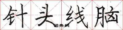 駱恆光針頭線腦楷書怎么寫
