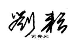 朱錫榮劉耘草書個性簽名怎么寫