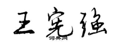 曾慶福王憲強行書個性簽名怎么寫