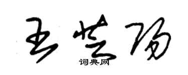 朱錫榮王芝陽草書個性簽名怎么寫