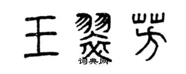 曾慶福王翠芳篆書個性簽名怎么寫