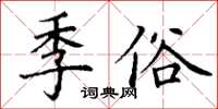 丁謙季俗楷書怎么寫