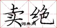 龐中華賣絕楷書怎么寫