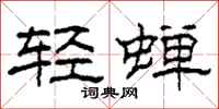 柯春海輕蟬隸書怎么寫