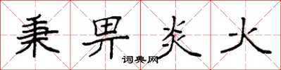 袁強秉畀炎火楷書怎么寫