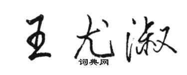 駱恆光王尤淑行書個性簽名怎么寫
