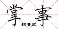 田英章掌事楷書怎么寫