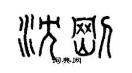 曾慶福沈剛篆書個性簽名怎么寫