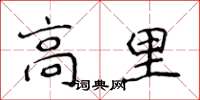 侯登峰高里楷書怎么寫