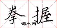 侯登峰拳握楷書怎么寫