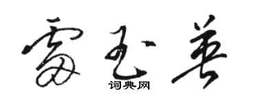 駱恆光雷玉英草書個性簽名怎么寫