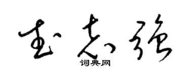 梁錦英武志強草書個性簽名怎么寫