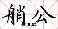 丁謙艄公楷書怎么寫