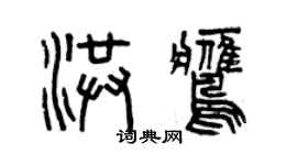 曾慶福洪鷹篆書個性簽名怎么寫