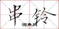 黃華生串鈴楷書怎么寫