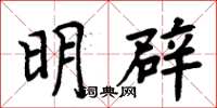 周炳元明辟楷書怎么寫