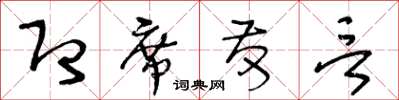 王冬齡即席發言草書怎么寫