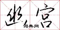 幽介的意思_幽介的解釋_國語詞典