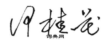 駱恆光何桂花草書個性簽名怎么寫
