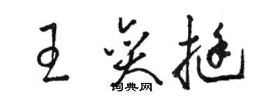 駱恆光王奕挺草書個性簽名怎么寫