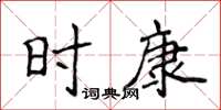侯登峰時康楷書怎么寫