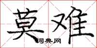 龐中華莫難楷書怎么寫