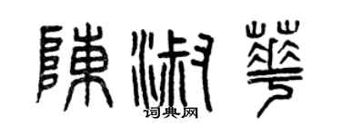 曾慶福陳淑華篆書個性簽名怎么寫