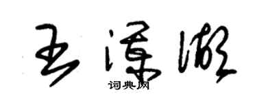 朱錫榮王瀾湖草書個性簽名怎么寫