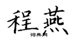 丁謙程燕楷書個性簽名怎么寫