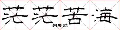 柯春海茫茫苦海隸書怎么寫