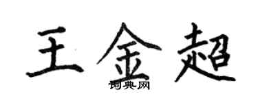 何伯昌王金超楷書個性簽名怎么寫