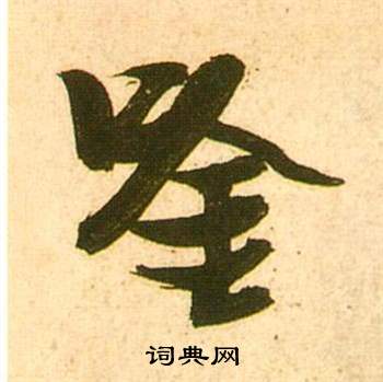 鄧石如隸書書法作品欣賞_鄧石如隸書字帖(第2頁)_書法字典