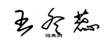 朱錫榮王冬蕊草書個性簽名怎么寫