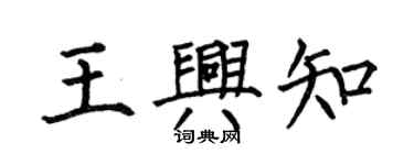 何伯昌王興知楷書個性簽名怎么寫