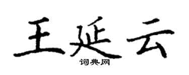 丁謙王延雲楷書個性簽名怎么寫