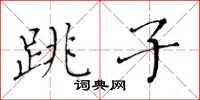 黃華生跳子楷書怎么寫
