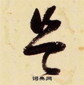 張瑞圖在千字文中寫的豈