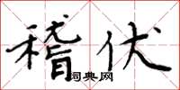 周炳元稽伏楷書怎么寫