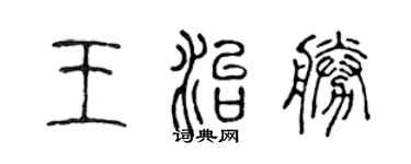 陳聲遠王治勝篆書個性簽名怎么寫