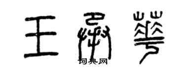 曾慶福王承華篆書個性簽名怎么寫