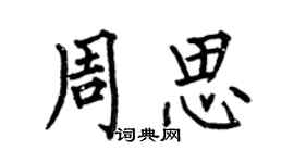 何伯昌周思楷書個性簽名怎么寫