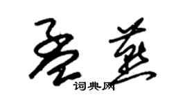 朱錫榮孟燕草書個性簽名怎么寫