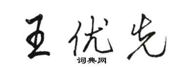 駱恆光王優先行書個性簽名怎么寫